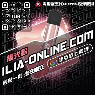 台灣現貨ILIA最新電子煙主機一顆草莓口味