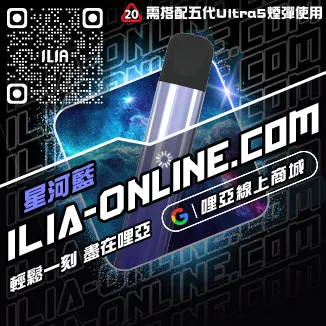 台灣現貨哩啞ILIA電子煙主機品牌黑松沙士口味