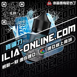 台灣現貨ILIA哩啞電子煙油寶藏荔枝口味