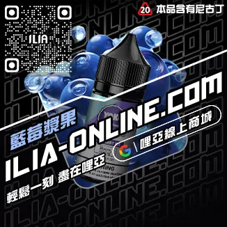 台灣現貨ILIA電子煙煙油芒果口味