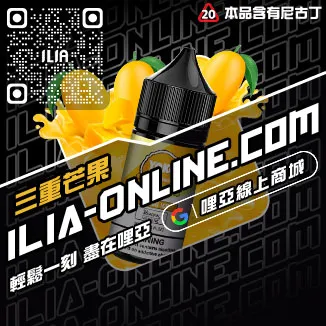 台灣現貨ILIA煙油冰爽青提口味
