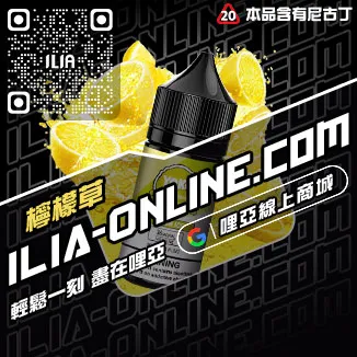 台灣現貨哩啞ILIA電子菸油購買橘子莓冰口味