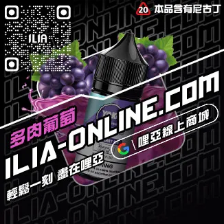 台灣現貨ILIA電子菸油礦力冰飲口味