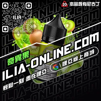 台灣現貨ILIA哩啞電子煙 煙油礦泉水荔枝口味