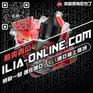 台灣現貨哩啞ILIA電子煙煙油爆汁蜜桃口味