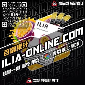 台灣現貨ILIA電子菸煙彈紅芯芭樂口味