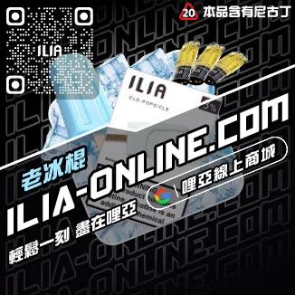 台灣現貨ILIA哩啞電子菸菸彈觀音口味