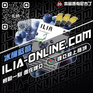 台灣現貨哩啞ILIA電子煙彈森林莓果口味