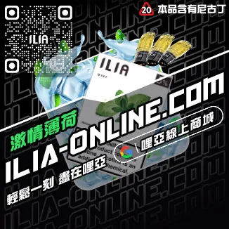 台灣現貨ILIA哩啞電子煙彈烏龍茶口味
