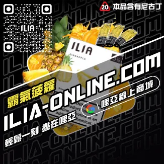 台灣現貨哩啞ILIA加熱菸煙彈脆青蘋果口味
