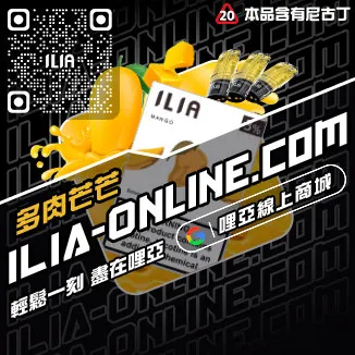 台灣現貨哩啞ILIA電子菸煙彈荔枝口味