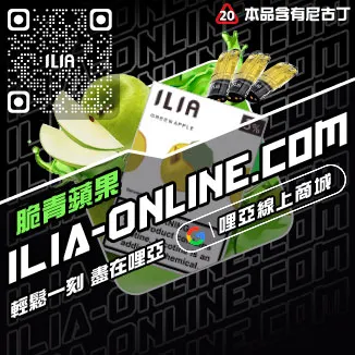 台灣現貨ILIA哩啞電子煙煙彈冰礦泉口味
