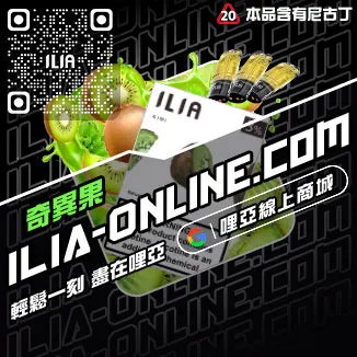 台灣現貨哩啞ILIA煙彈鐵觀音口味